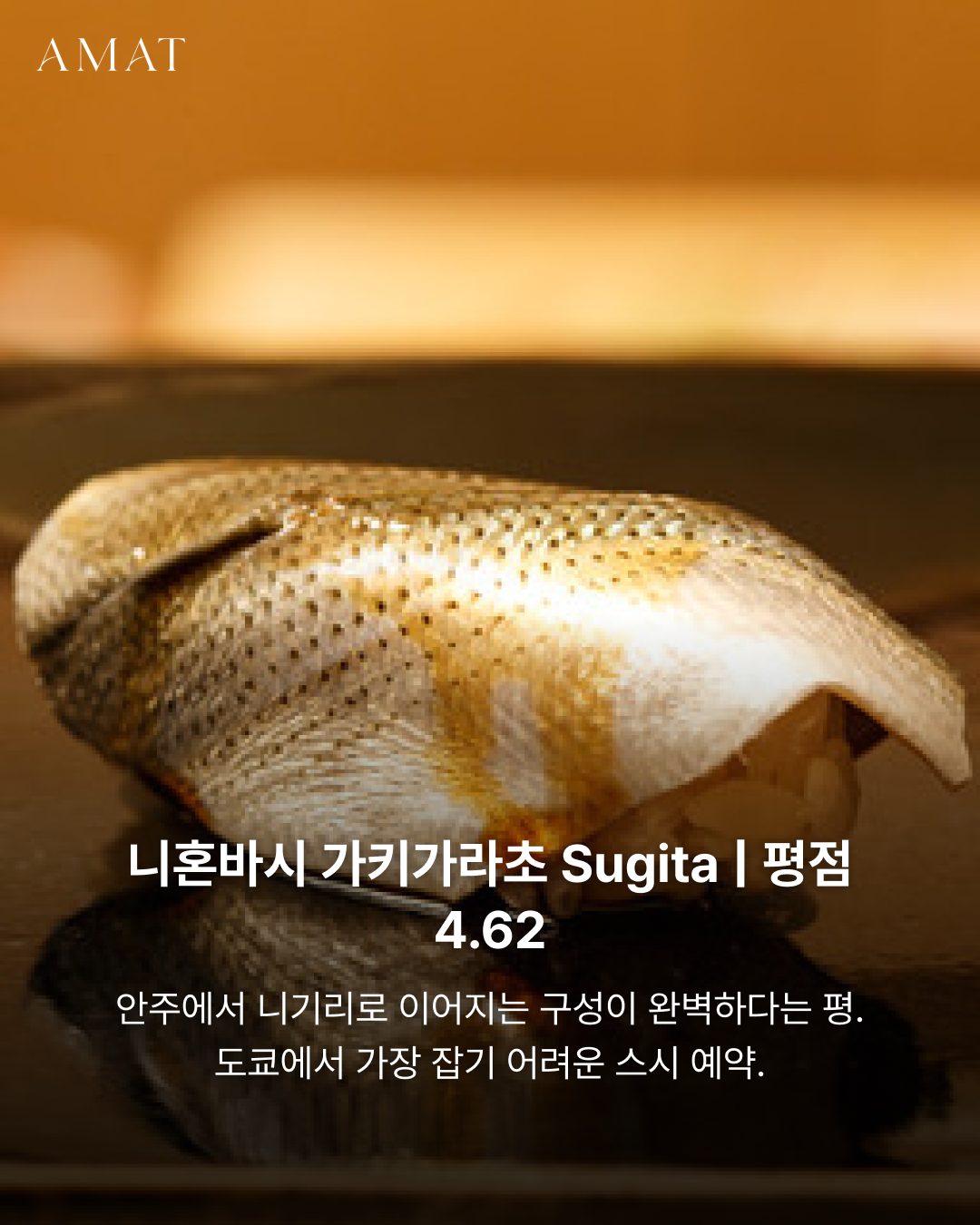 니혼바시 가키가라초 Sugita — 도쿄 타베로그 맛집 카드뉴스